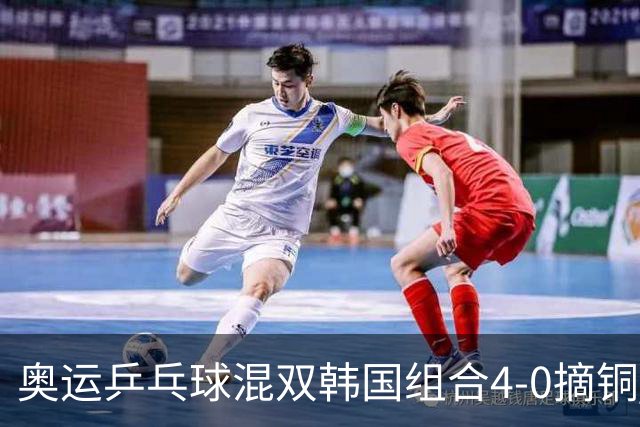 奥运乒乓球混双韩国组合4-0摘铜 林钟勋免服兵役