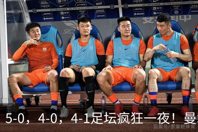 5-0，4-0，4-1足坛疯狂一夜！曼城，尤文图斯造惨案，马赛惨败！